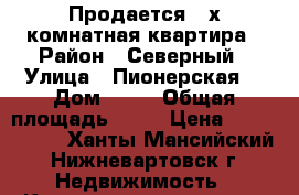 Продается 2-х комнатная квартира › Район ­ Северный › Улица ­ Пионерская  › Дом ­ 13 › Общая площадь ­ 45 › Цена ­ 1 980 000 - Ханты-Мансийский, Нижневартовск г. Недвижимость » Квартиры продажа   . Ханты-Мансийский,Нижневартовск г.